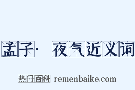 孟子·夜气近义词是什么意思的图片